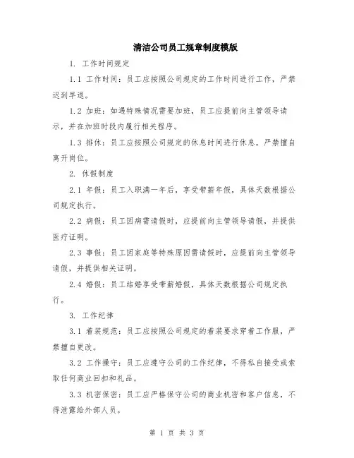清洁公司员工规章制度模版