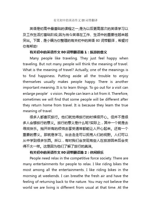 有关初中的英语作文80词带翻译_初中英语作文_