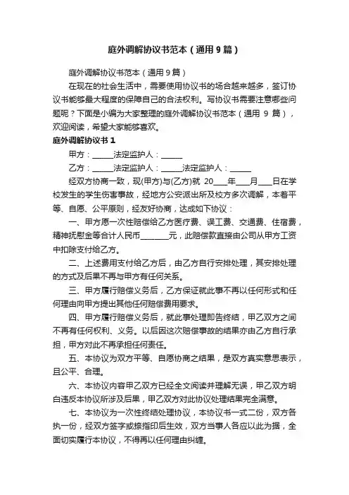 庭外调解协议书范本（通用9篇）