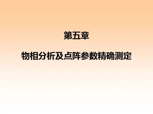 第五章物相分析及点阵参数精确测定
