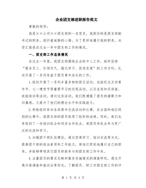 企业团支部述职报告范文