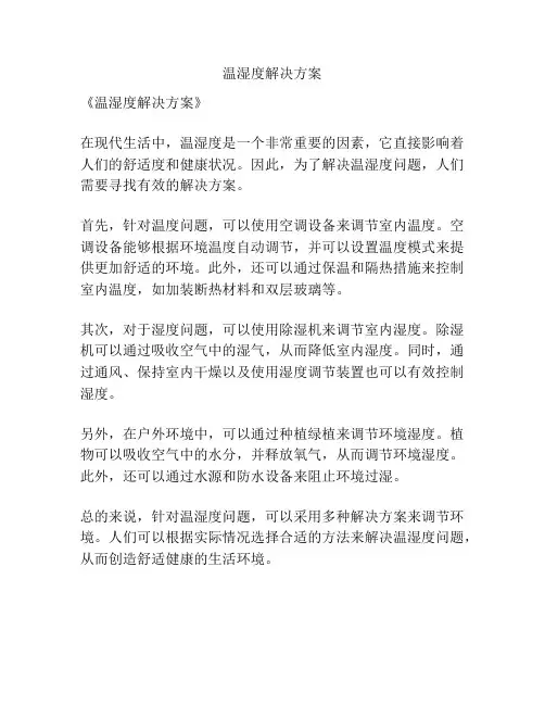 温湿度解决方案