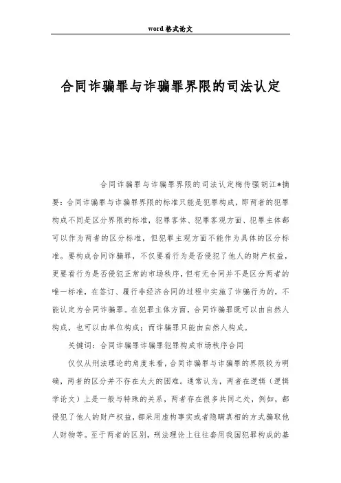 合同诈骗罪与诈骗罪界限的司法认定
