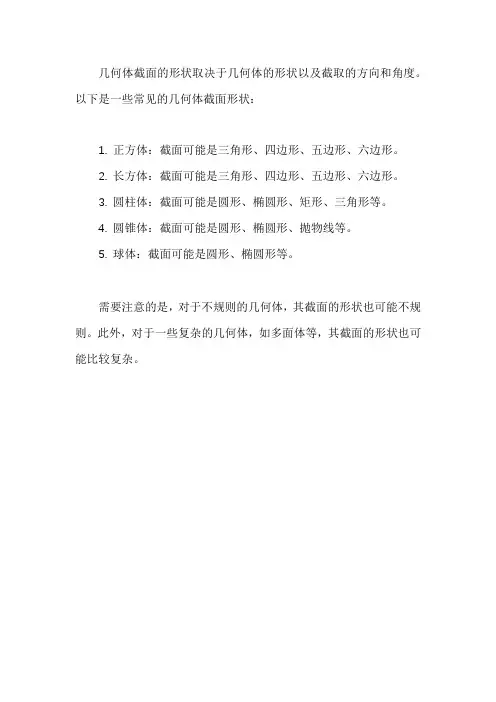 几何体截面的形状