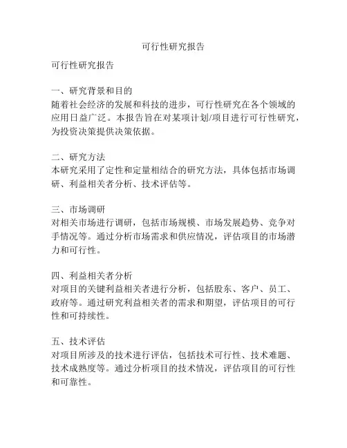 可行性研究报告