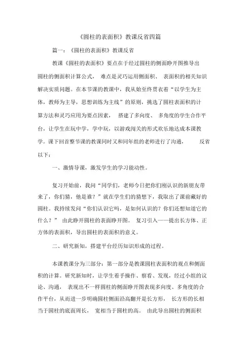 《圆柱的表面积》教学反思四篇