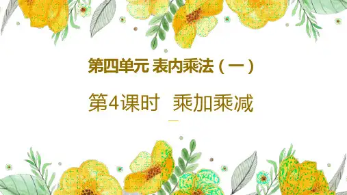 人教版二年级上数学第四单元第4课时《乘加 乘减》优质课教学课件