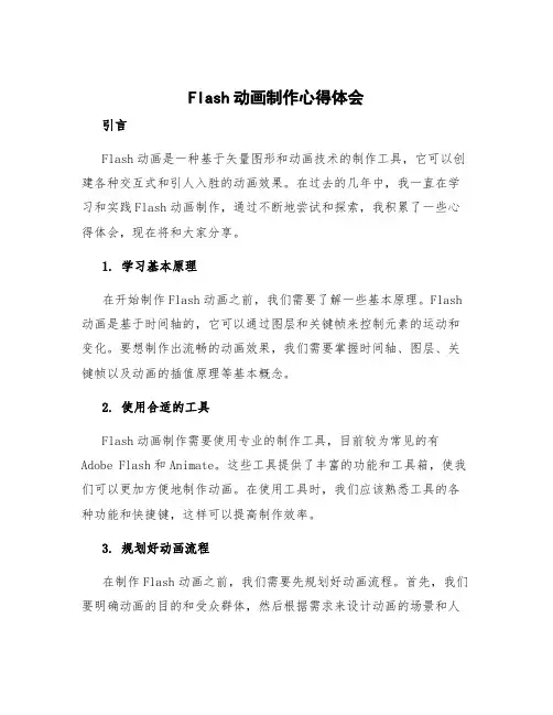 flash动画制作心得体会 flash动画制作的心得体会