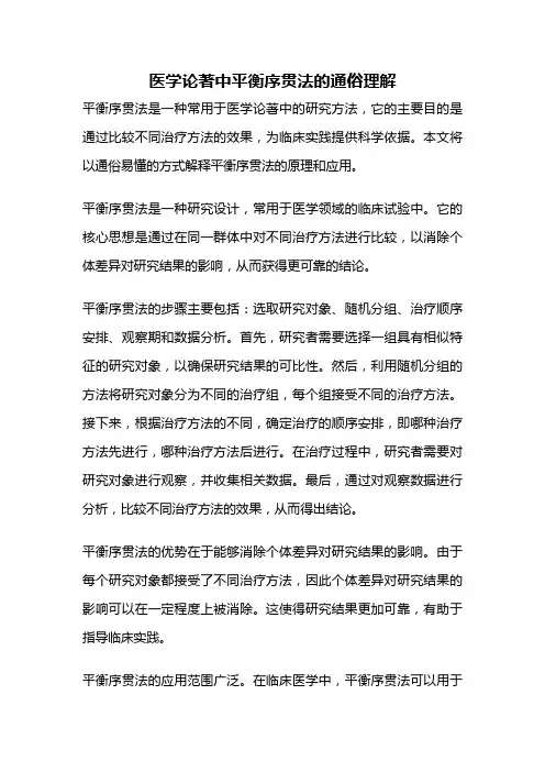 医学论著中平衡序贯法的通俗理解