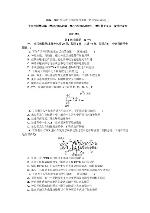 【解析版】2014～2015学年度苏锡常镇四市高三教学情况调研(一)DOC