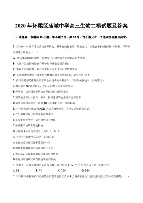 2020年怀柔区庙城中学高三生物二模试题及答案