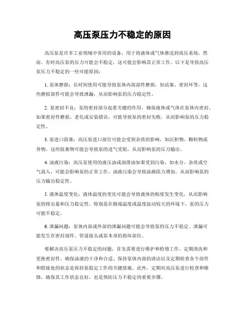 高压泵压力不稳定的原因