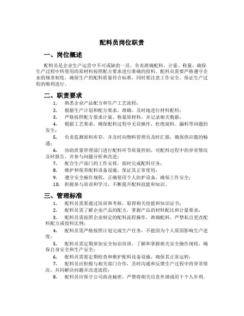 配料员岗位职责