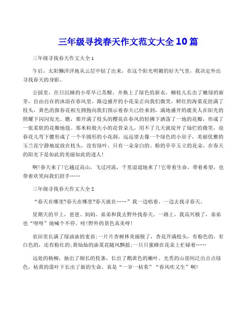 三年级寻找春天作文范文大全10篇