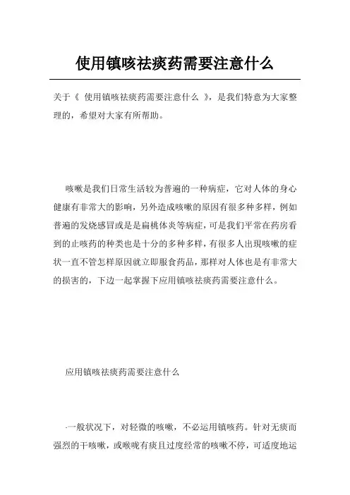 使用镇咳祛痰药需要注意什么