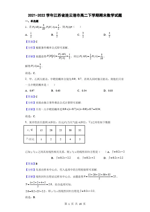 2021-2022学年江苏省连云港市高二下学期期末数学试题(解析版)