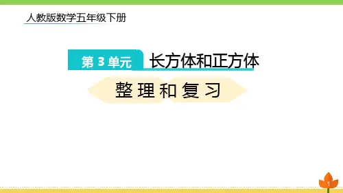 2021最新人教版数学五年级下册长方体和正方体的体积《整理与复习》优质课件