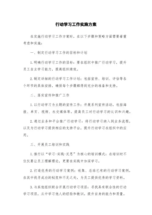 行动学习工作实施方案