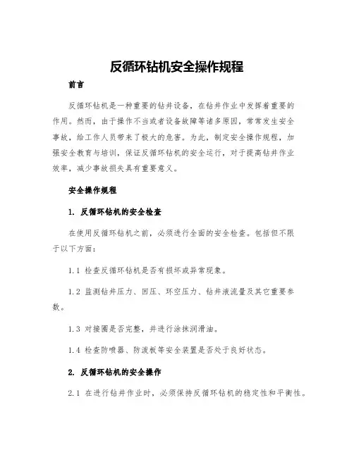 反循环钻机安全操作规程