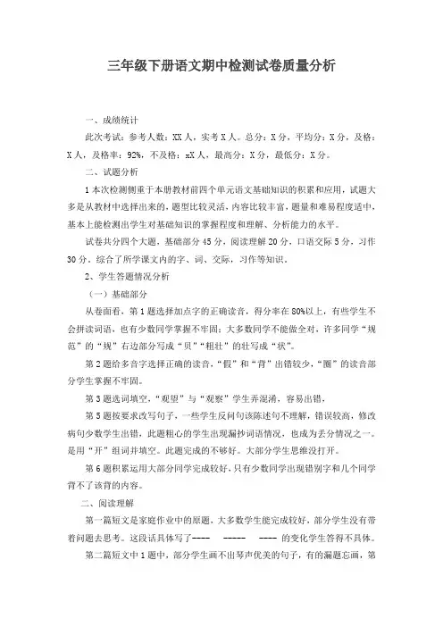 部编版三年级语文下册期中检测试卷质量分析