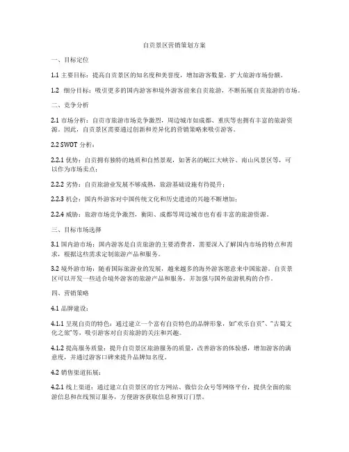 自贡景区营销策划方案