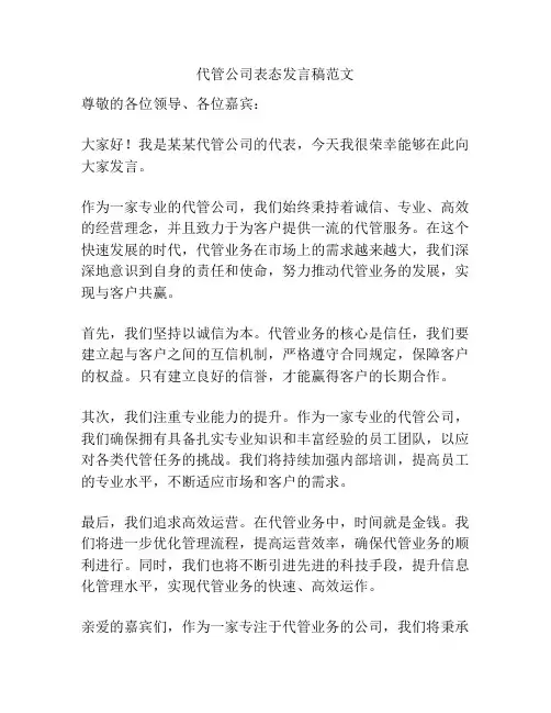 代管公司表态发言稿范文