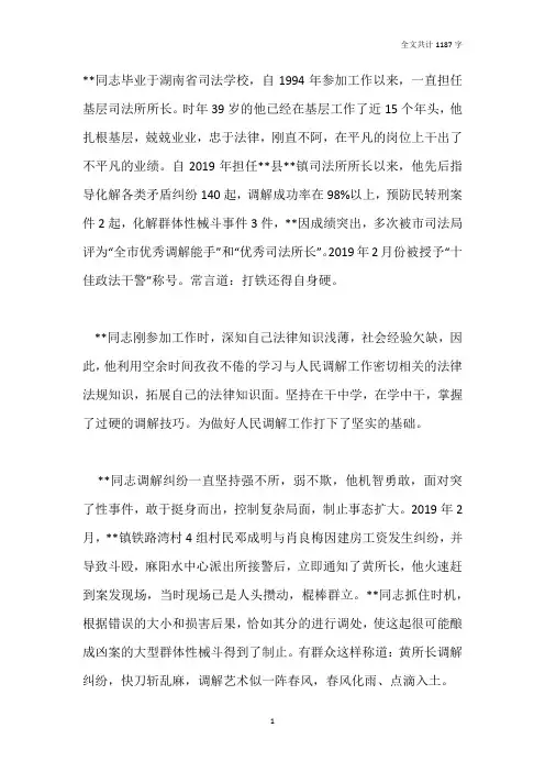 乡镇司法所长优秀调解能手先进事迹