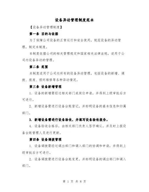 设备异动管理制度范本（三篇）