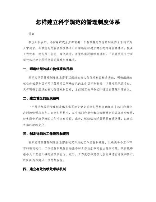 怎样建立科学规范的管理制度体系