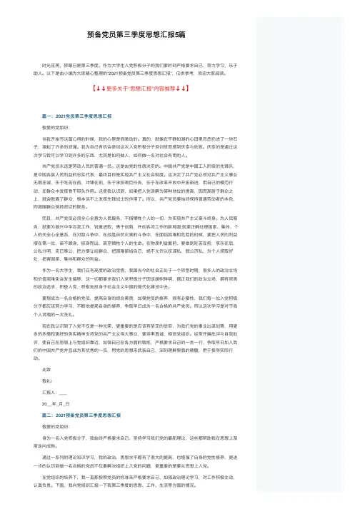 预备党员第三季度思想汇报5篇
