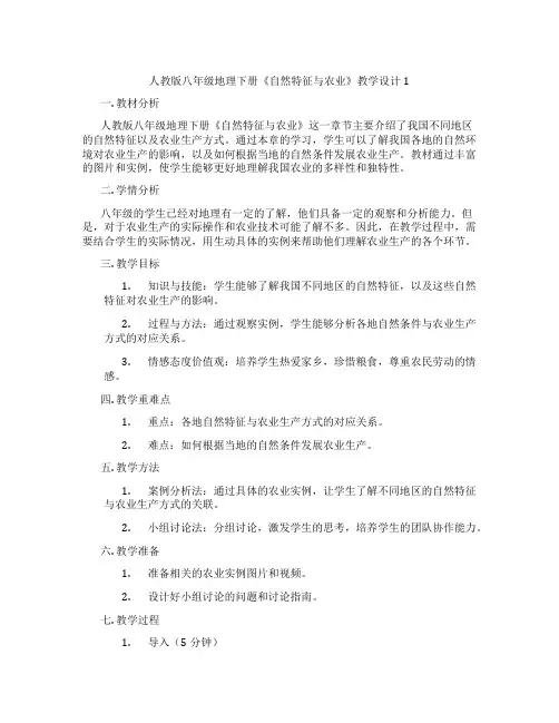 人教版八年级地理下册《自然特征与农业》教学设计1