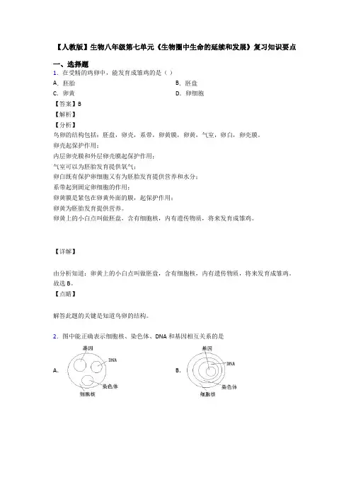 【人教版】生物八年级第七单元《生物圈中生命的延续和发展》复习知识要点