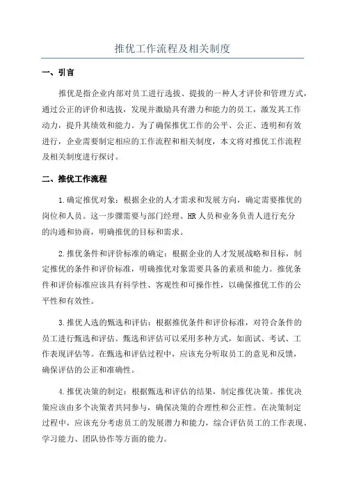 推优工作流程及相关制度