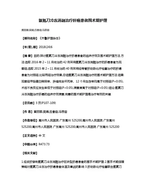 氩氦刀冷冻消融治疗肝癌患者围术期护理