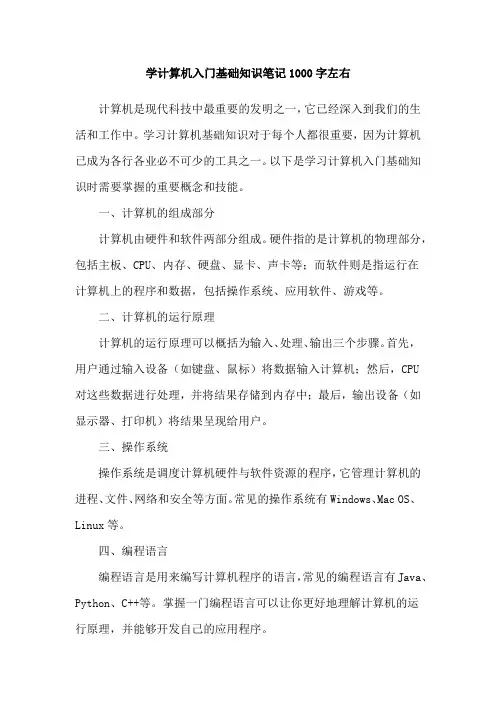 学计算机入门基础知识笔记1000字左右