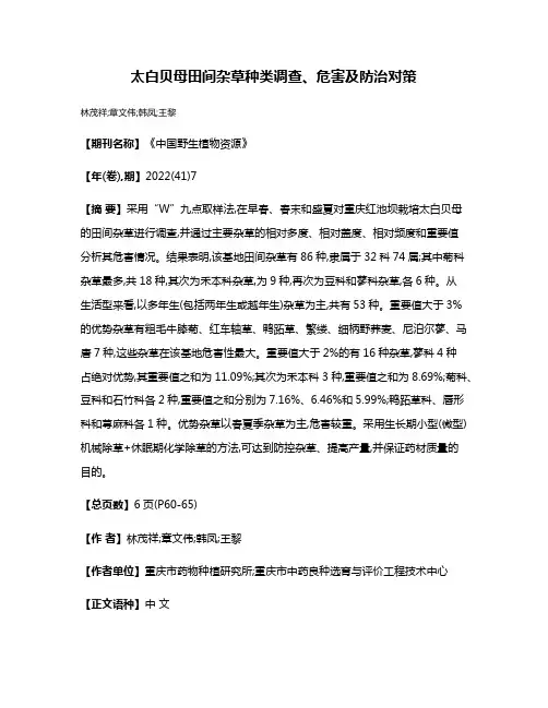 太白贝母田间杂草种类调查、危害及防治对策
