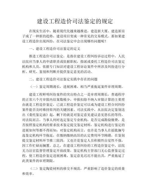 建设工程造价司法鉴定的规定