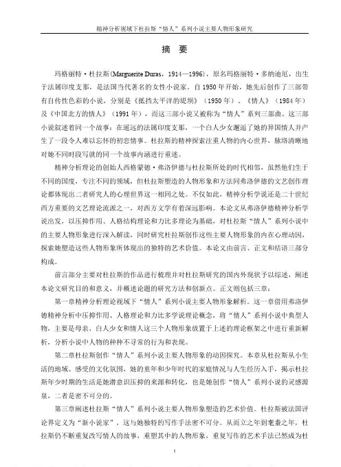 精神分析视域下杜拉斯“情人”系列小说主要人物形象研究