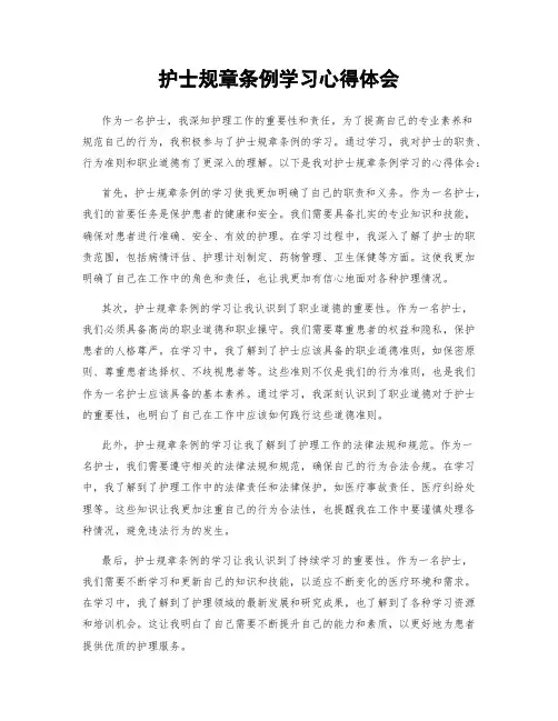 护士规章条例学习心得体会