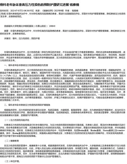 骨科老年卧床患者压力性损伤的预防护理研究进展钱雅楠