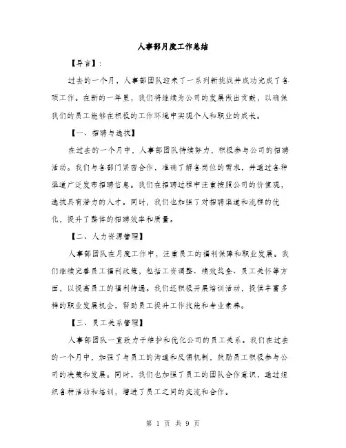 人事部月度工作总结(4篇)