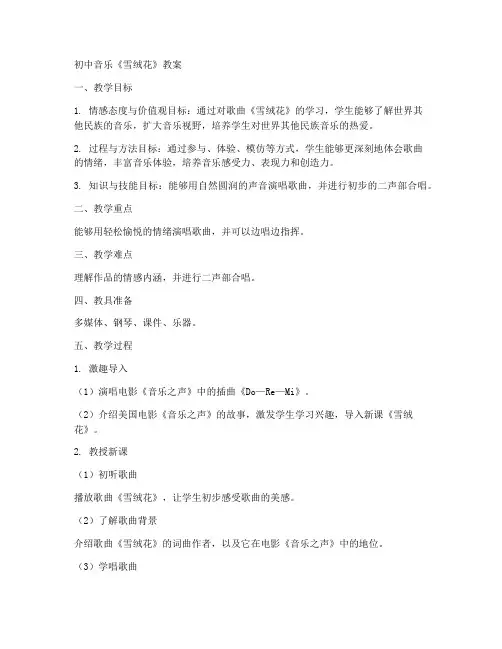 初中雪绒花教案