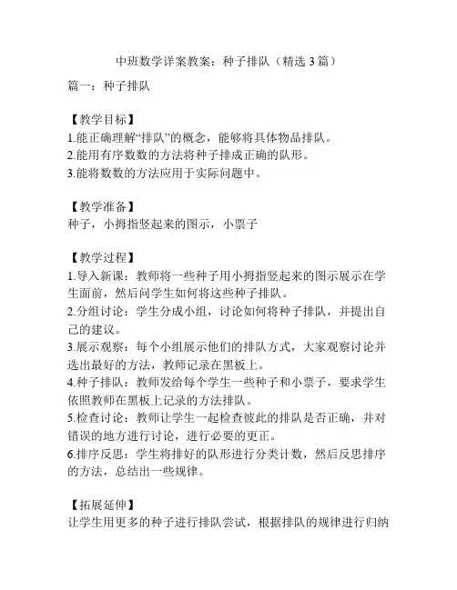 中班数学详案教案：种子排队(精选3篇)