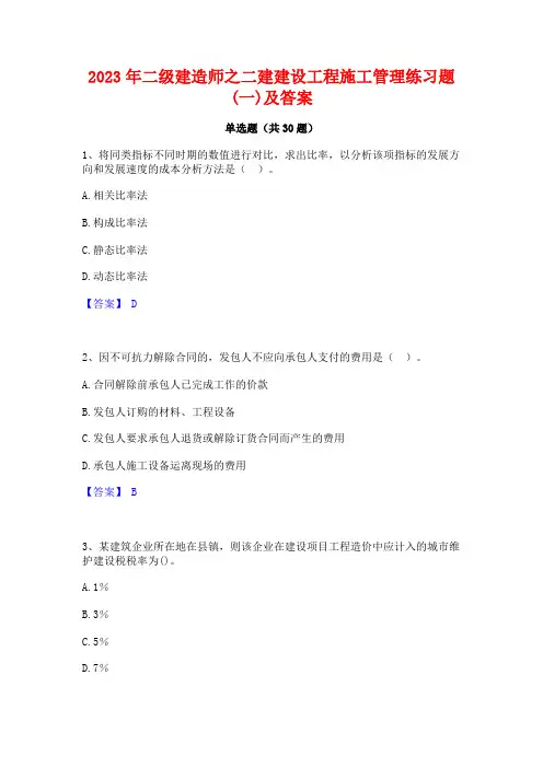2023年二级建造师之二建建设工程施工管理练习题(一)及答案