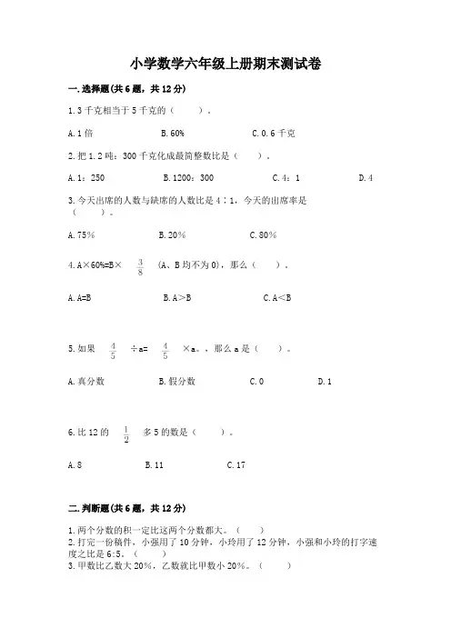 小学数学六年级上册期末测试卷附参考答案(完整版)