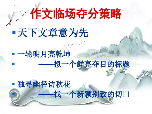 新版-中考作文临场夺分策略ppt 演示课件