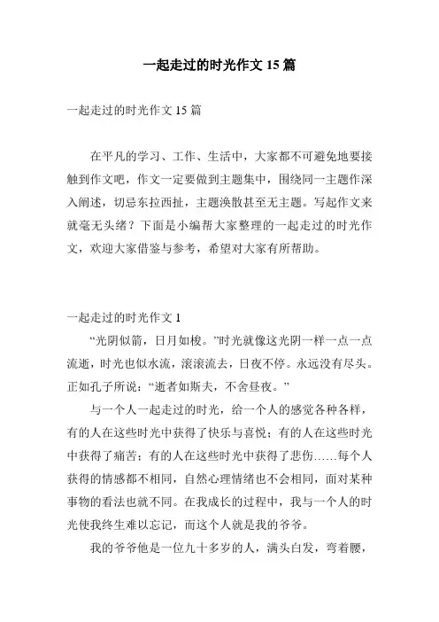 一起走过的时光作文15篇