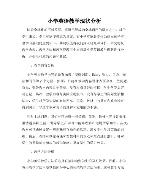 小学英语教学现状分析