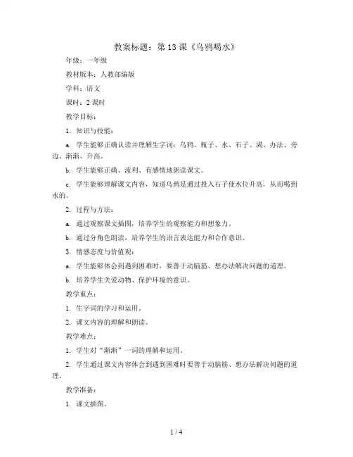 第13课《乌鸦喝水》 人教部编版一年级上册语文教案