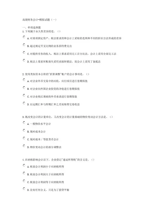 高级财务会计模拟试题一